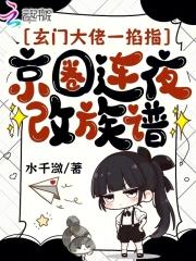 玄门大佬古穿今