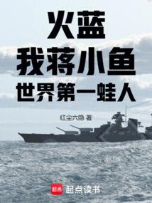 火蓝刀锋蒋小鱼保住海训场