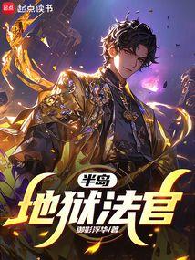 半岛地狱法官免费