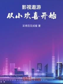 影视世界从小舍得开始 最新章节 无弹窗