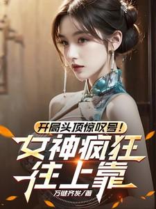 开局震惊了女神