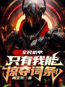 全民机甲我!超神机械师