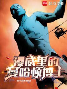 漫威里的曼哈顿博士奋笔小黑猫