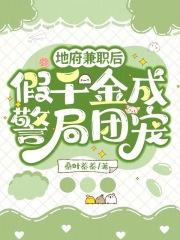 地府临时工仟浅