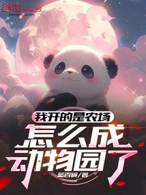 怎么成动物园了陆羽漫画