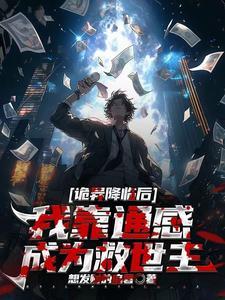 诡异降临到我身边无弹窗