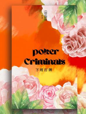 下班时间打牌违反纪律吗?!