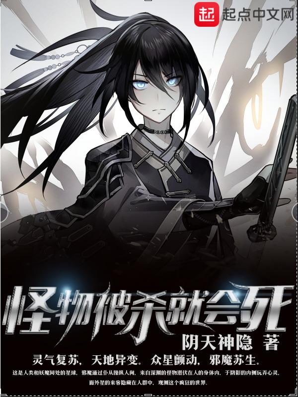 怪物被杀就会死起点中文网