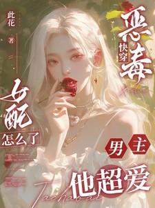 快穿恶毒女配的悲惨结局