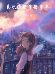 喜欢你很多很多年的说说