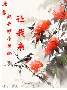 放开那朵黑莲花女尊