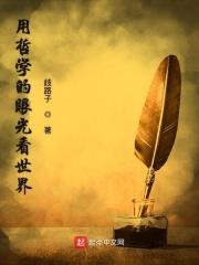 以哲学眼光看人生