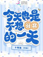 算命的都不愿意算的是什么命