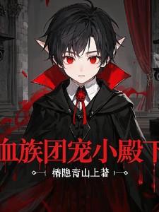 血族殿下超好养