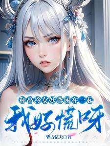 和高冷女仆的甜蜜生活安卓直装