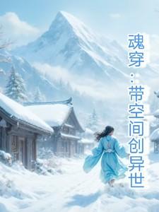 魂穿带着空间闯异世暖暖