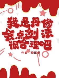 丹道修炼之过来人经验谈