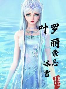 叶罗丽精灵梦之冰雪姐妹