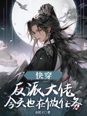 快穿反派大佬是我囊中之物