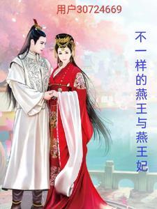 燕王妃全文免费阅读