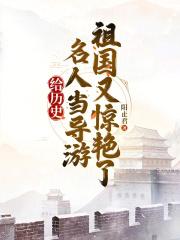 导游讲解历史典故