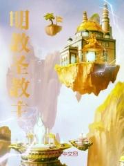 明教教主是
