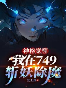 神格觉醒我在749斩妖除魔在线观看