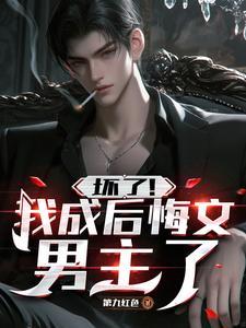 坏了!我成后悔文男主了txt