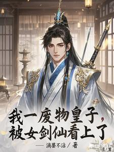 废物皇子被废被80万禁军接走