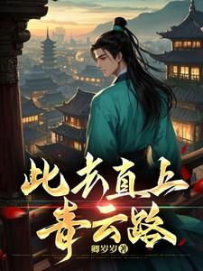 明年此日青云去 却笑人间举子忙