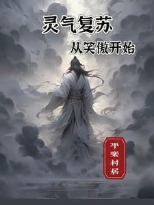 开局从灵气复苏开始