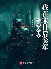 我在末日当丧尸