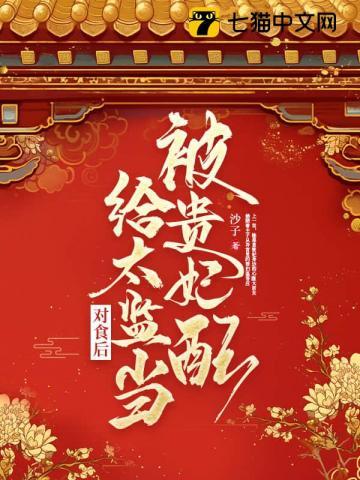 被贵妃配给太监当对食后 第729章