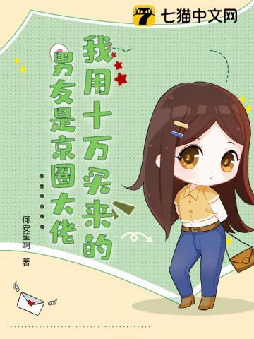 我用十万买来的男友是京圈大佬!裴承徐欢