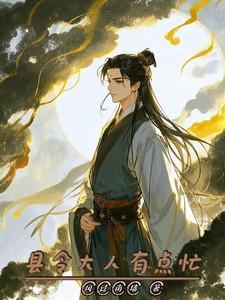 县令大人后悔了 百度