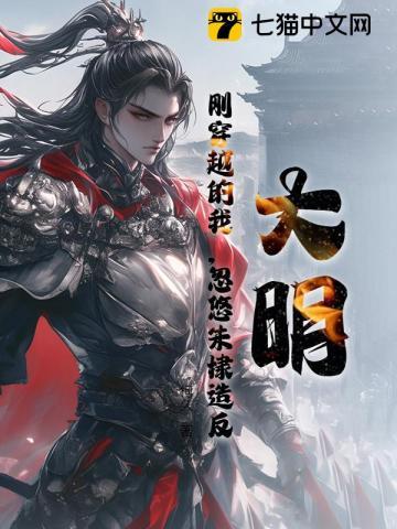 穿越大明朱棣时候的