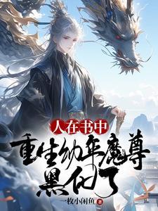 人在书中重生幼年魔尊黑化了