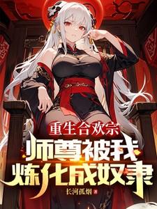 被师尊扔出合欢