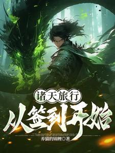 从诸天签到开始