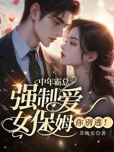 保姆被霸道总裁欺负