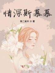 情深不止慕笙