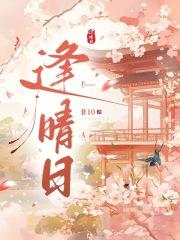 逢晴日全文免费阅读最新章节