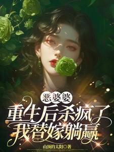 恶婆婆重生了豪门宠文