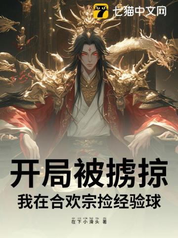 主角开局被买合欢宗