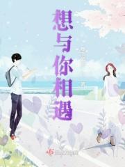 想与你相遇繁体字