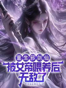 邪帝重生女主角