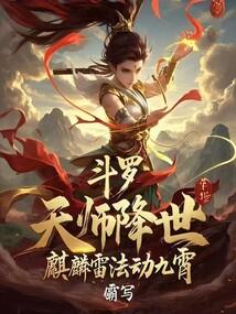 斗罗天师降世麒麟雷法动九霄