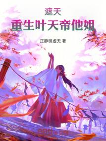 遮天重生叶天帝他姐第25章