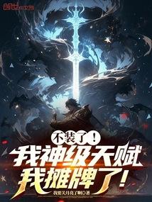 不装了我是天王巨星我摊牌了