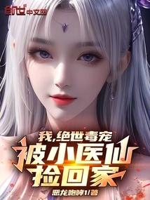 绝世神医小毒妃